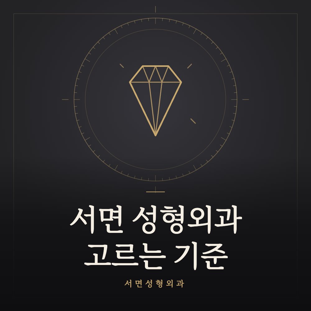 서면 성형외과 고르는 기준