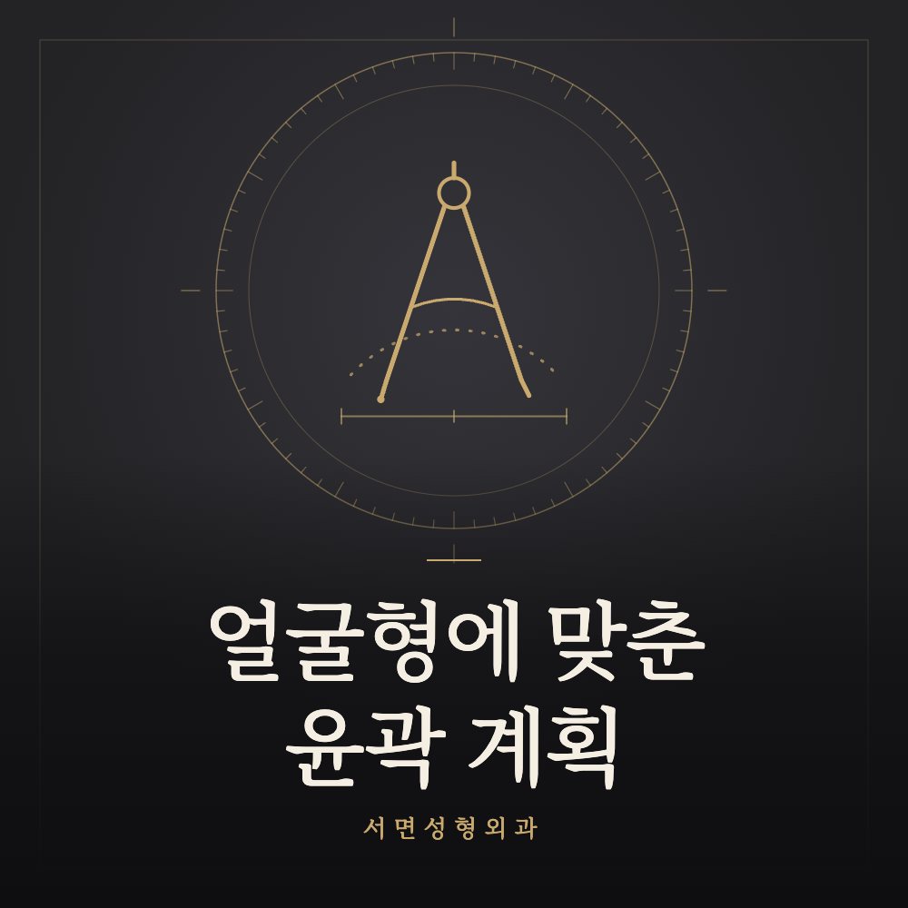 얼굴형에 맞춘 윤곽 계획