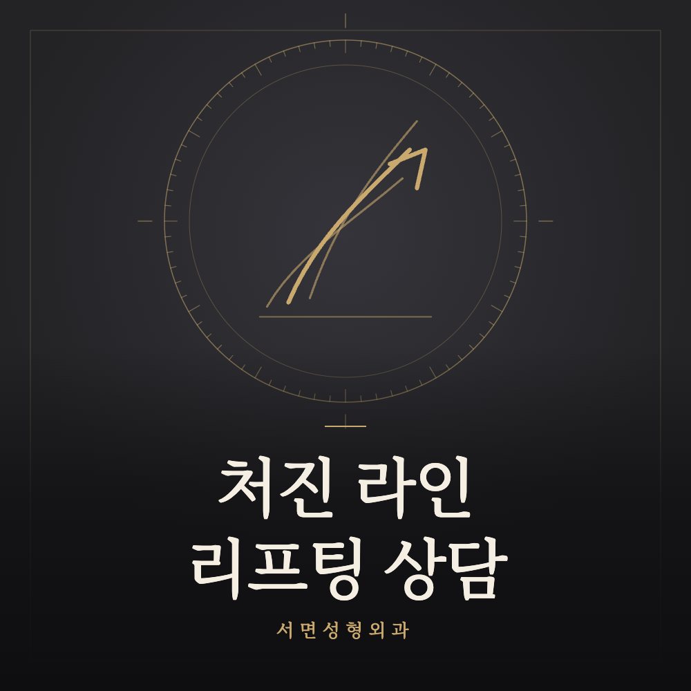 처진 라인 리프팅 상담