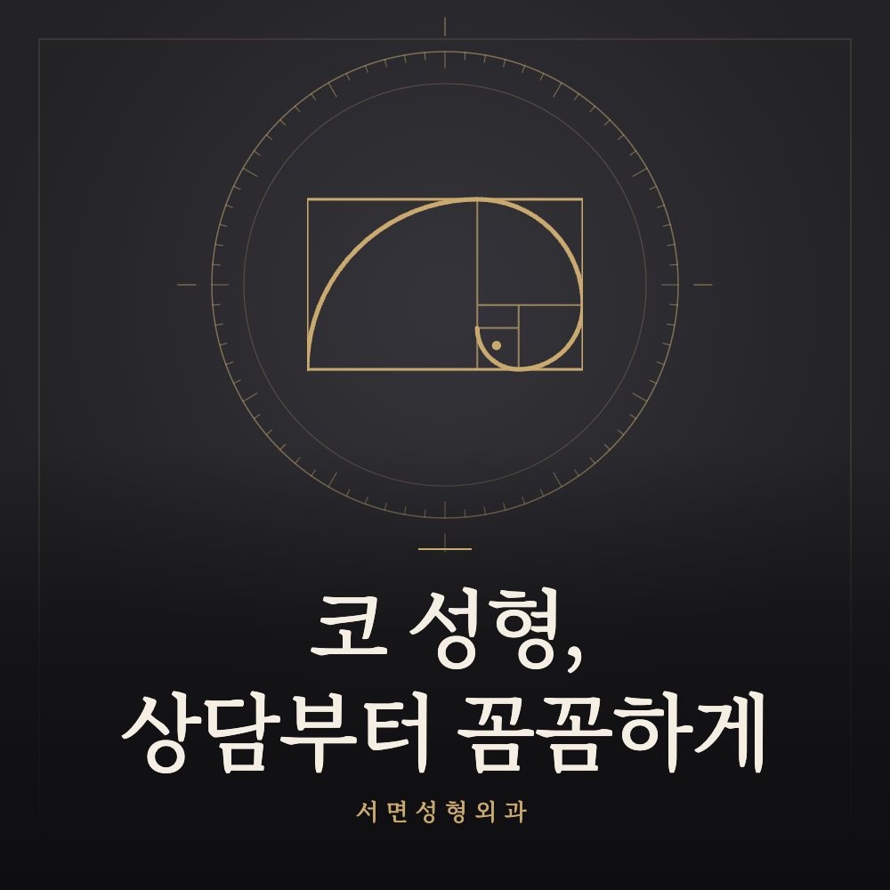 코 성형, 상담부터 꼼꼼하게