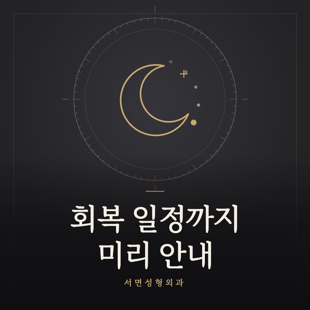 회복 일정까지 미리 안내